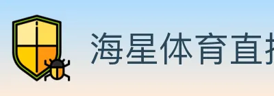 海星体育直播 logo